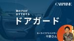 ✨プロに聞いた✨ドアガードおすすめ15選を徹底比較｜2026年版｜ドアの傷防止に！