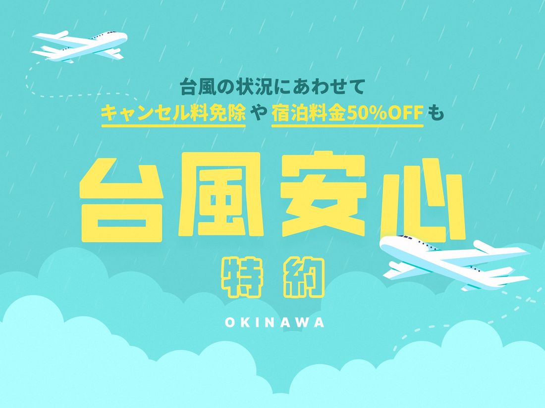 【星野リゾート　沖縄エリア】「台風安心特約2024」を開始 ～宿泊してもキャンセルしても損しない、沖縄旅の予約をサポー…