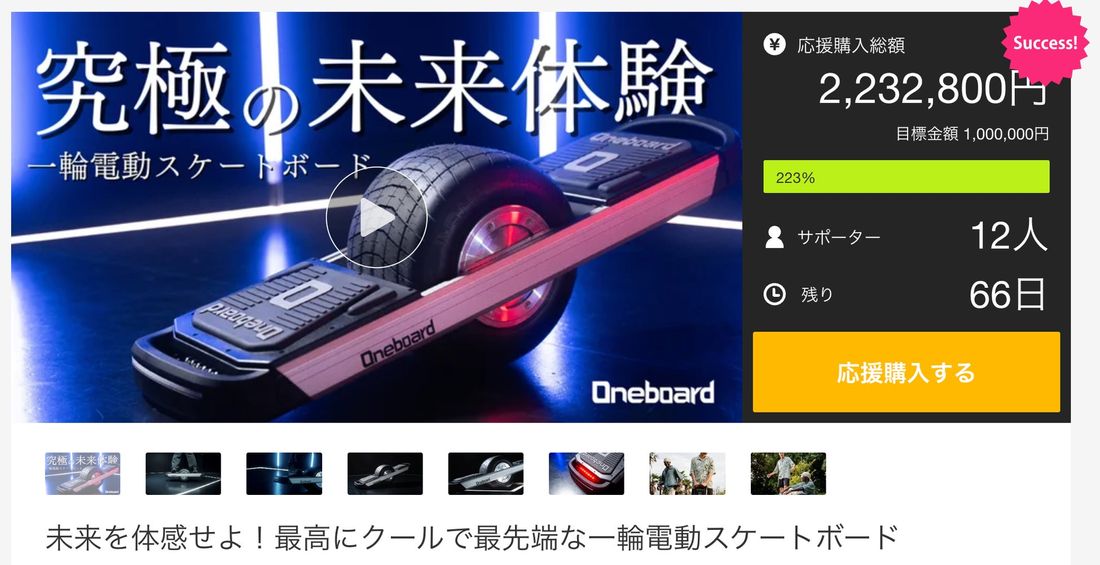 【開始19分で応援購入金額150万円達成！】最高にクールで、最先端な近未来型一輪電動スケートボード『Oneboard（…