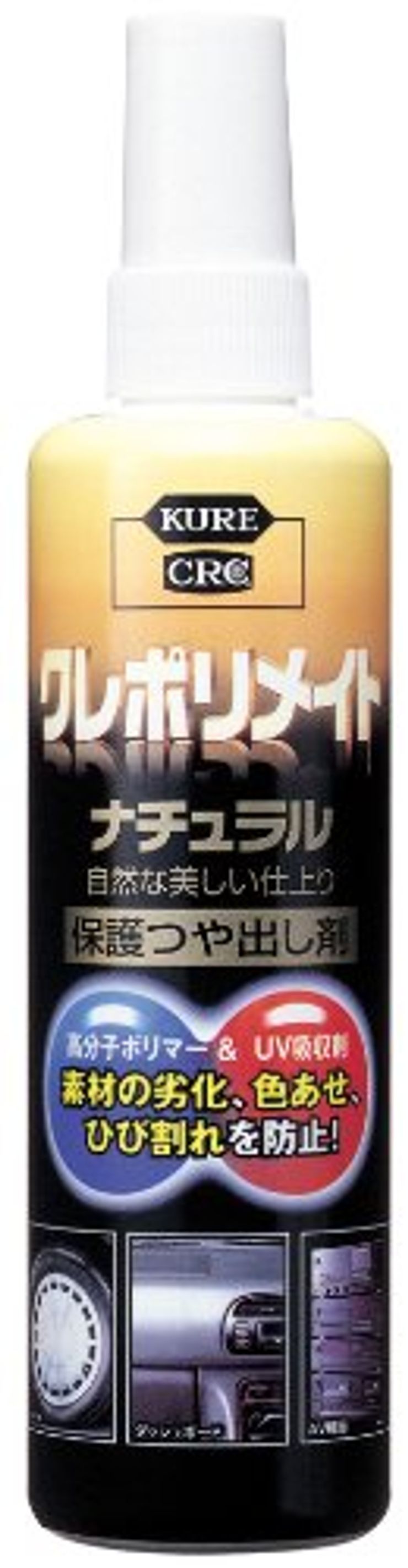 KURE(呉工業) クレポリメイトナチュラル (250ml) 保護ツヤ出し剤 [ 品番 ] 1349