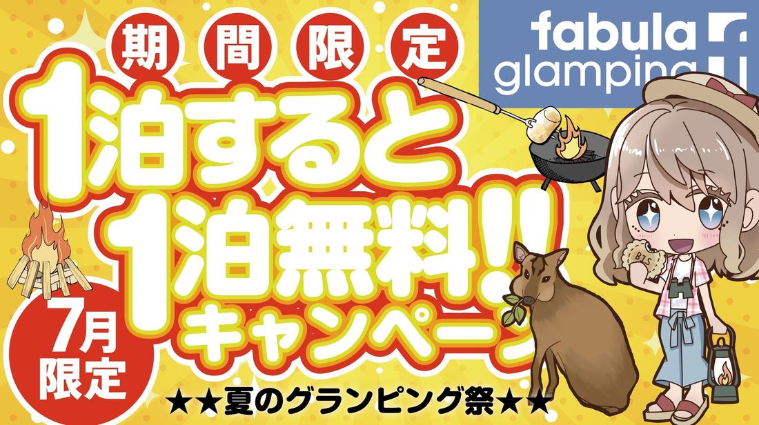 夏のグランピング祭り!1泊するともう1泊無料の特別キャンペーン始めました。