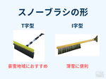 スノーブラシ　おすすめ