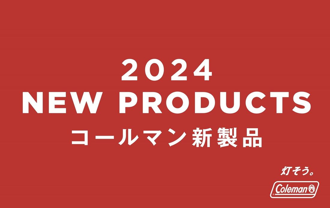 コールマン、2024年新製品第一弾を発表