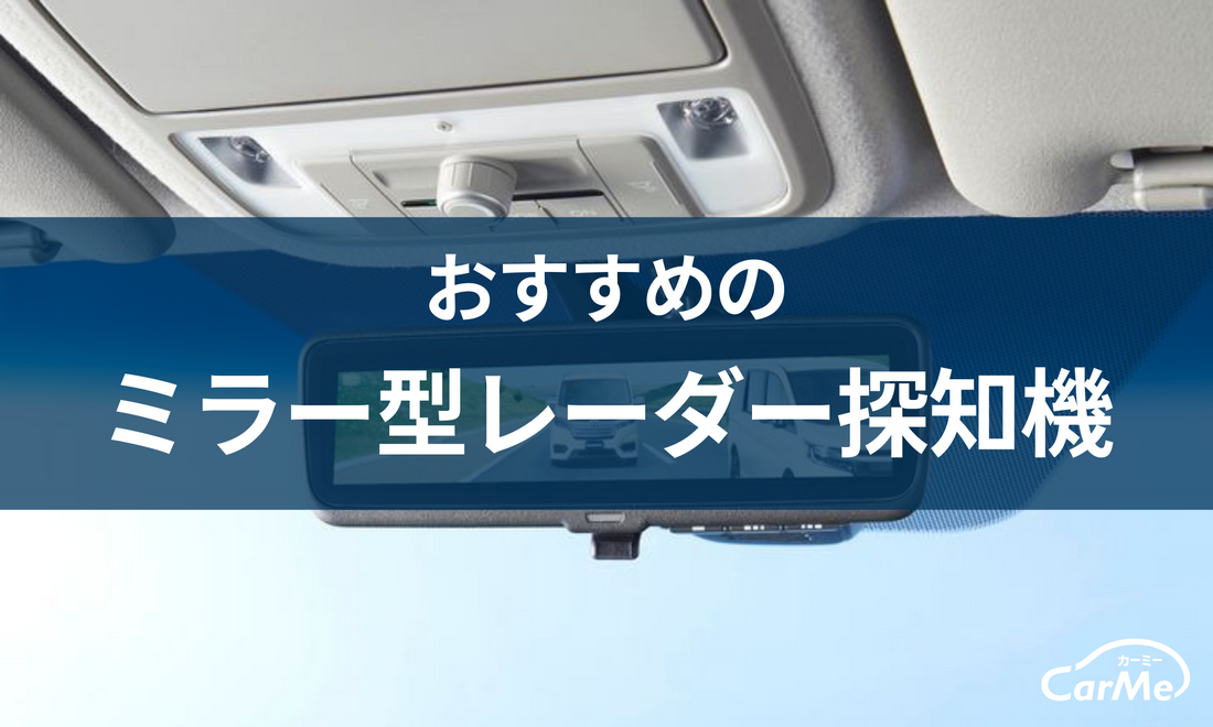 プロに聞いた】ミラー型のレーダー探知機おすすめランキング15選！2023