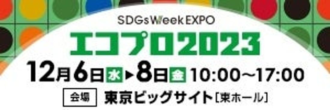 E3Mobilityがエコプロ2023に初出展！太陽光直結EV充電システム“E3Charger”のプロトタイプモデルをブースにて実機展示！