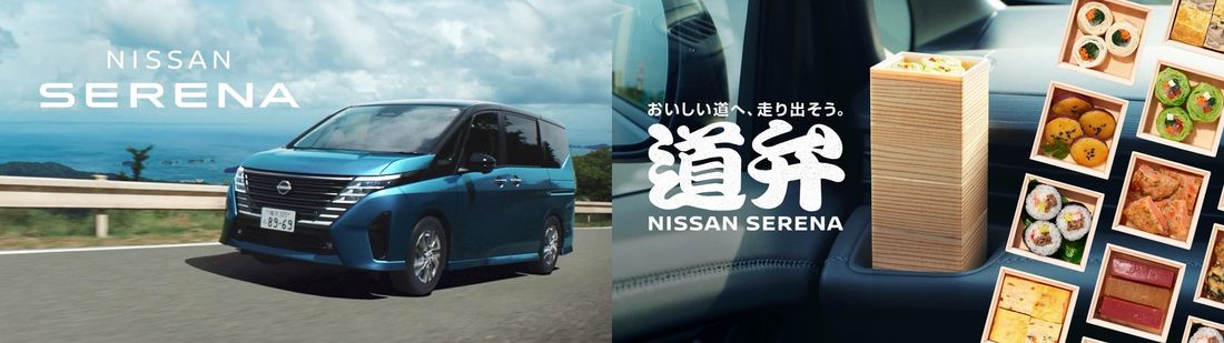 日本初！？日産セレナが、ロングドライブを楽しむ、クルマ専用のお弁当を開発！  『道弁 NISSAN SERENA』 ～…