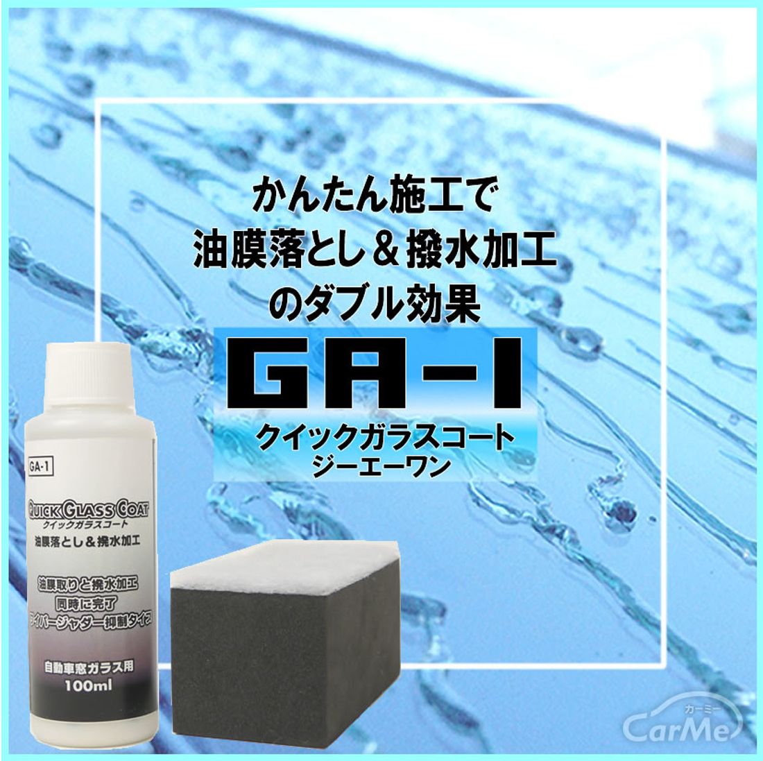 撥水 & 油膜取り のダブル効果 クイックガラスコートGA-1
