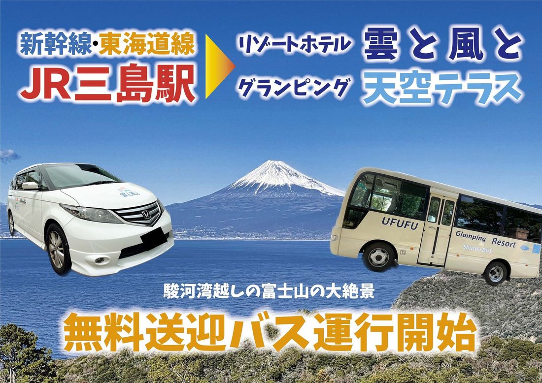 新幹線発着駅「三島駅」⇔ 絶景リゾートを結ぶ〝無料送迎サービス”を運行開始！