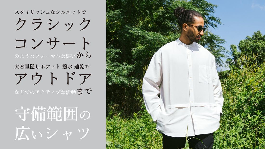 目標200%達成!「クラシックコンサート」から「アウトドア」まで「守備範囲の広いシャツ」先行予約販売中!
