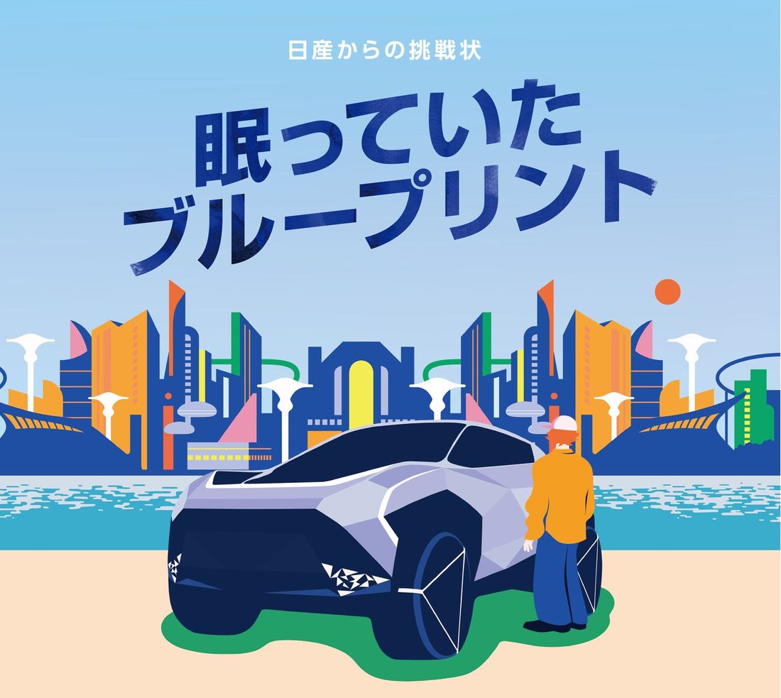 「日産からの挑戦状 眠っていたブループリント」