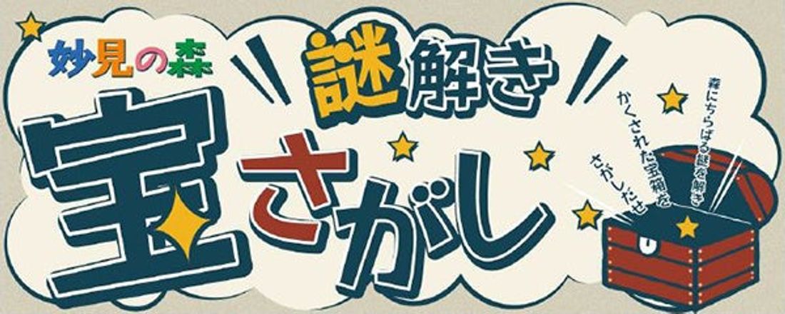 <妙見の森>謎解き宝さがし2023春を開催します
