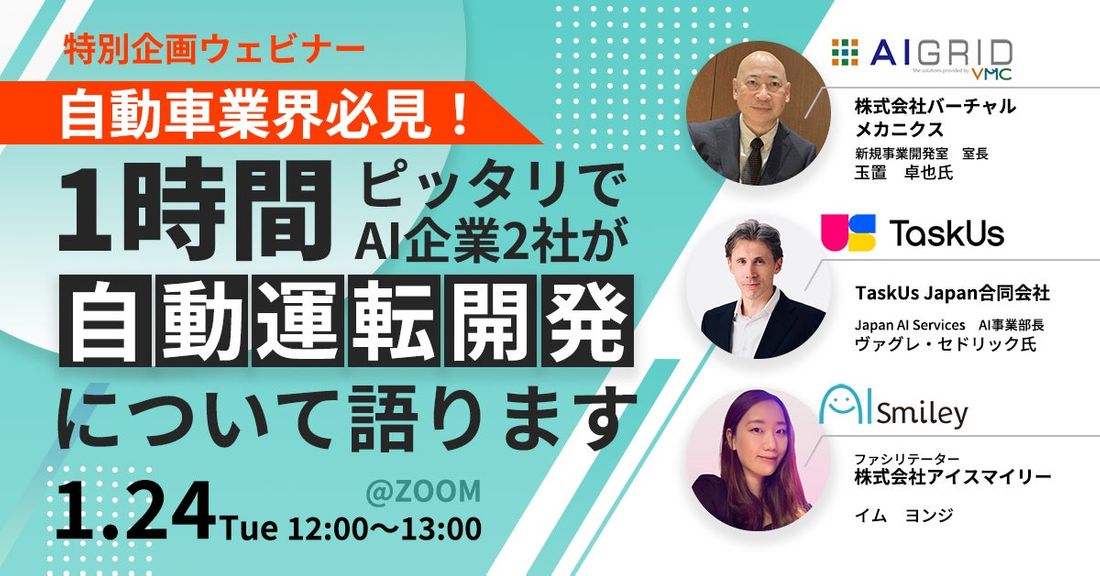 【特別企画ウェビナー】自動車業界必見!1時間ピッタリでAI企業2社が自動運転開発について語ります(1月24日開催)