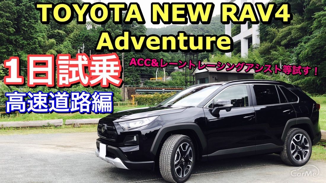 試乗動画 トヨタ新型rav4 アドベンチャーで高速試乗 レーントレーシングアシスト等色々試す