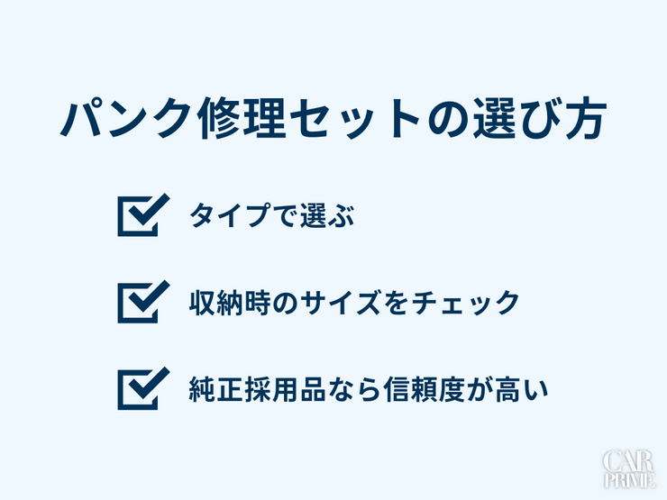 パンク修理キット　おすすめ