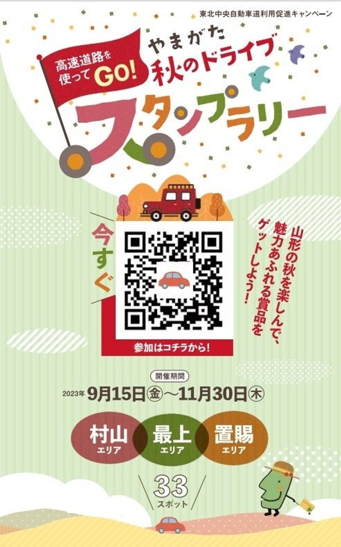 【JAF山形】高速道路を使ってGO!やまがた秋のドライブスタンプラリーに協力します