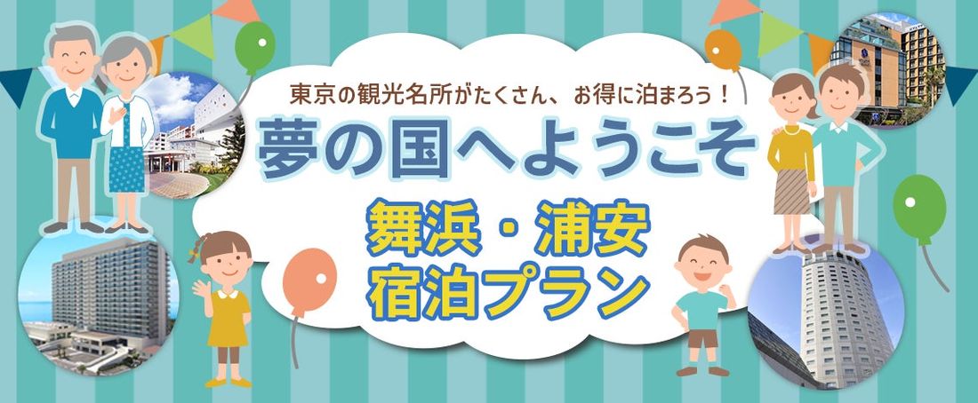 3月30日まで【全国旅行支援割対象】クーポン券お1人様あたり平日2,000円・土・日・祝1,000円分付き「舞浜・新浦…