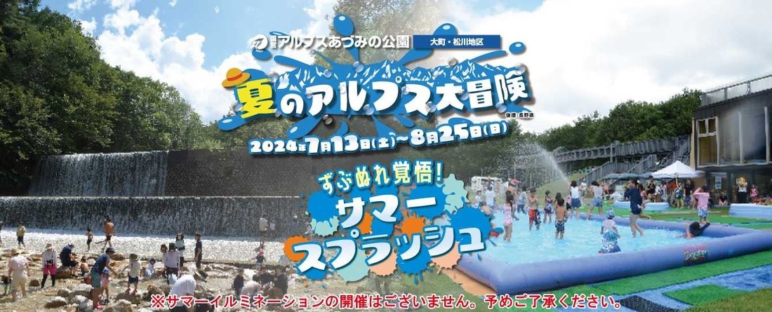 「夏のアルプス大冒険～ずぶぬれ覚悟！サマースプラッシュ～」が始まります！（国営アルプスあづみの公園　大町・松川地区）