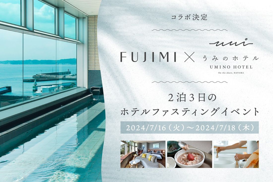 【葉山うみのホテル×FUJIMI】7月16日(火)-18日(木)ファスティングのコラボイベント開催決定