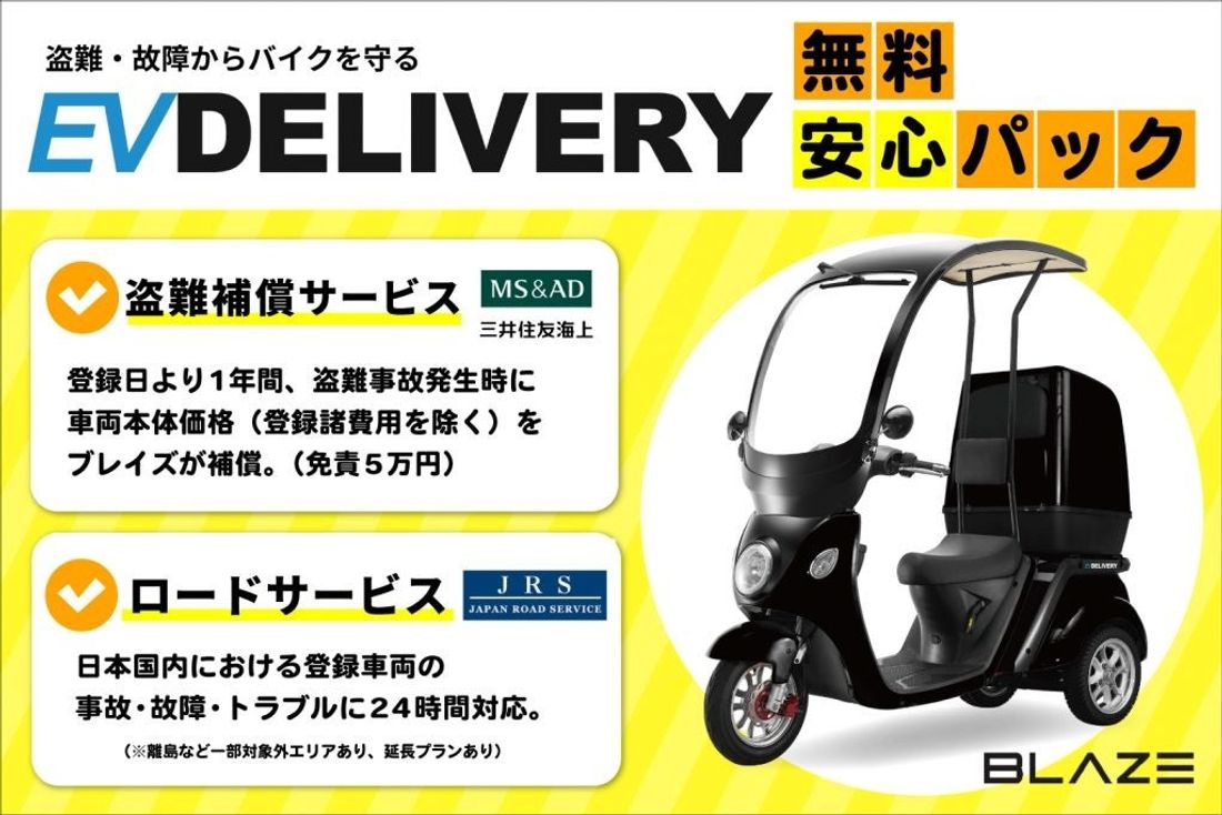 【屋根付き3輪電動スクーター】「ブレイズ EVデリバリー」〈緊急〉乗換えキャンペーン! 実施のお知らせ