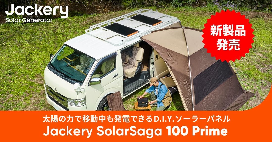 Jackery初！太陽光の力で移動中でも発電できるD.I.Yソーラーパネル「Jackery SolarSaga 100…