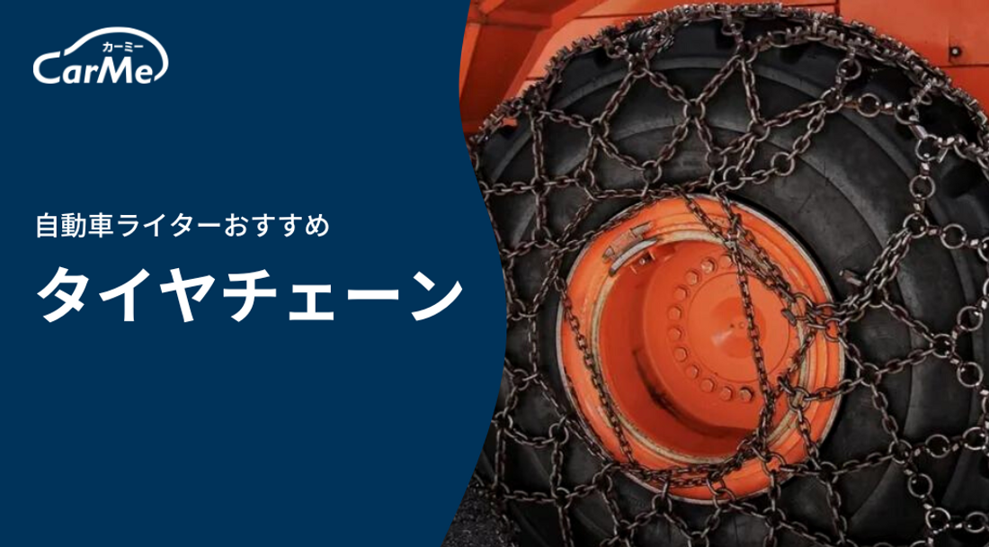 プロに聞いた】タイヤチェーンのおすすめ24選を徹底比較｜2023年4月