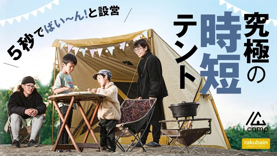 【圧倒的な速さで設営＆撤収】とことん遊び尽くせる時短設計の高機能アウトドアテント！