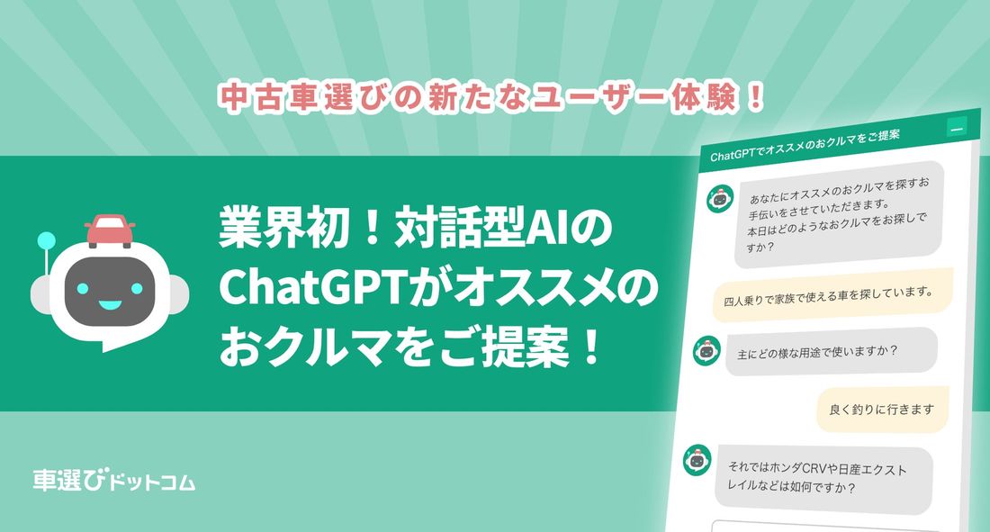 車選びドットコムがChatGPTと連携！業界初の新機能で最適なクルマ選びをサポート