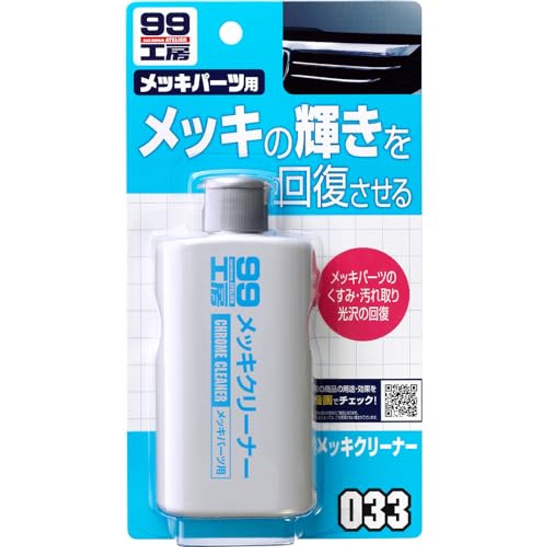 メッキクリーナー