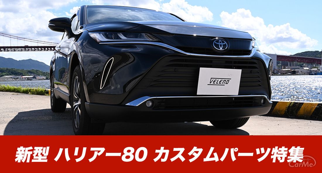 新型 ハリアー 80系 専用 カスタムパーツ 特集！】 超簡単に取り付けて