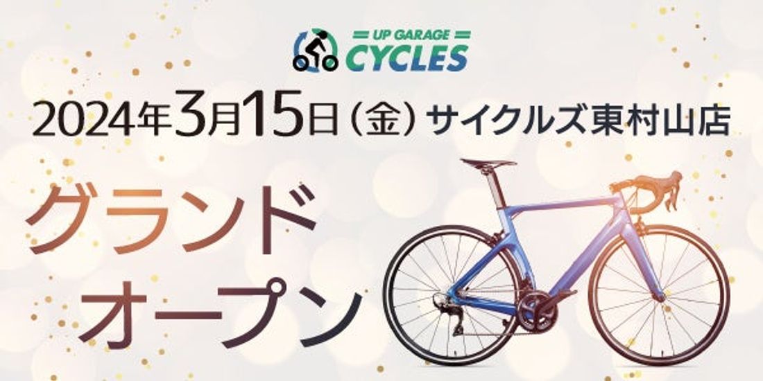 新店舗情報!アップガレージサイクルズ東村山店グランドオープンのお知らせ