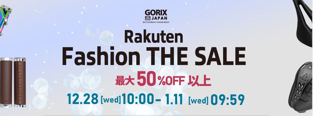 自転車パーツブランド「GORIX」の人気商品が、「Rakuten Fashion THE SALE」にて最大67%OF…