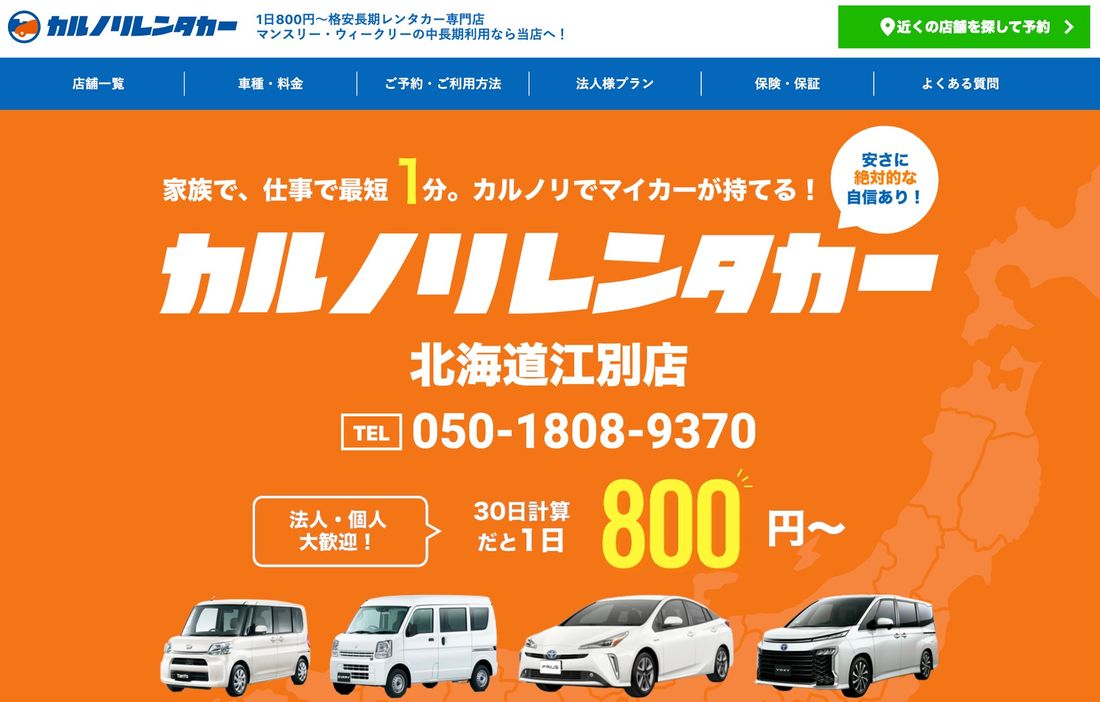 全国で17店舗を運営するレンタカー専門会社、カルノリレンタカーが北海道初進出『北海道江別店』を11月1日にオープン