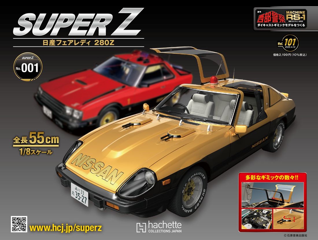 週刊『西部警察MACHINE RS-1をつくる』シリーズ大好評につき延長決定!『スーパーZ ―日産フェアレディ280Z…