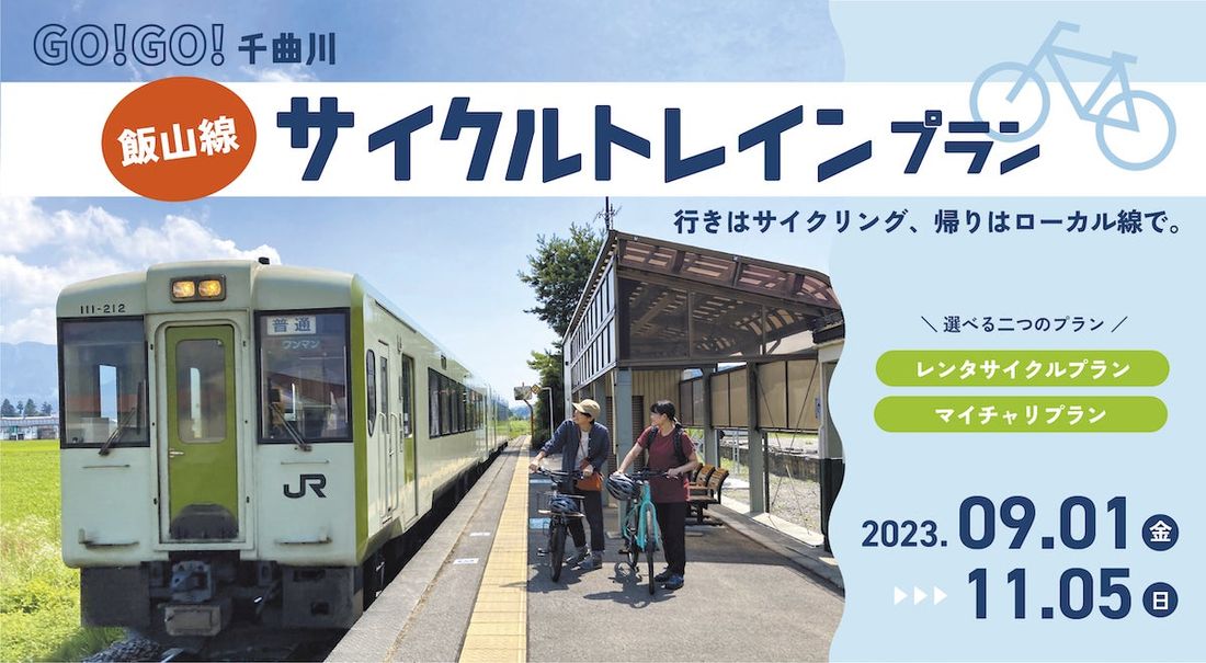 行きはサイクリング！帰りはローカル線で！GO!GO! 千曲川 飯山線サイクルトレインプラン販売 - 期間 2023年9…