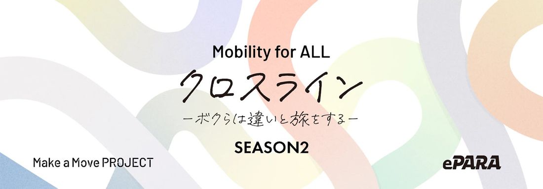 eスポーツで、誰もがレーサーになれる世界へ「クロスライン-ボクらは違いと旅をする-」SEASON2へ活動開始