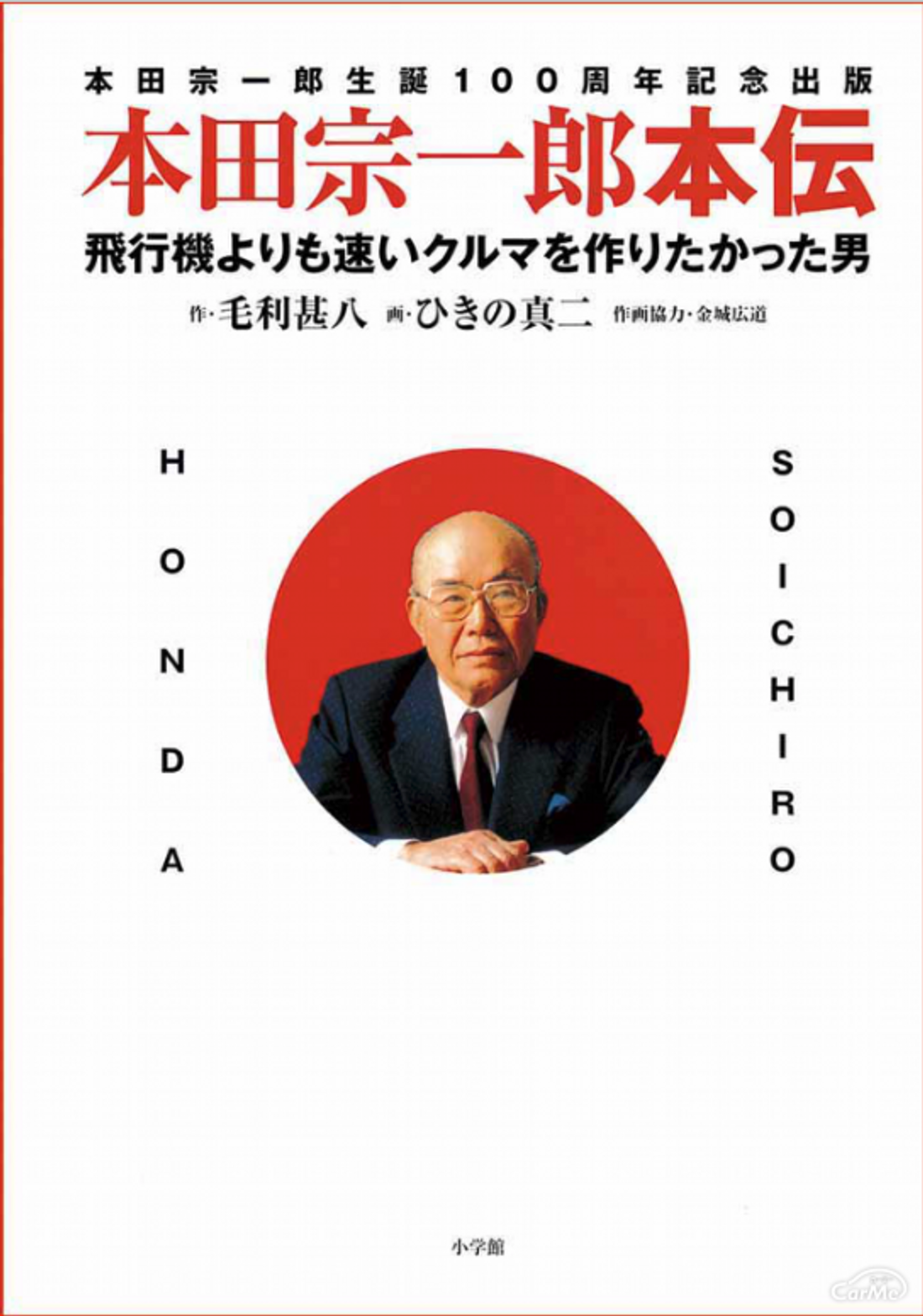 本田宗一郎本伝 飛行機よりも速いクルマを作りたかった男