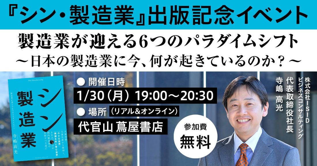 製造業従事者、必見!書籍『シン・製造業』の出版記念イベントが1月30日(月)、代官山蔦屋書店でリアル・オンライン同時開…