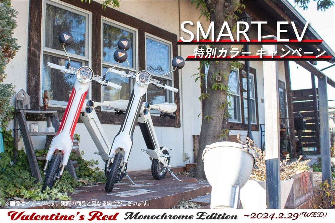 【期間限定】ブレイズ スマートEV「特別カラーモデル」が販売開始！