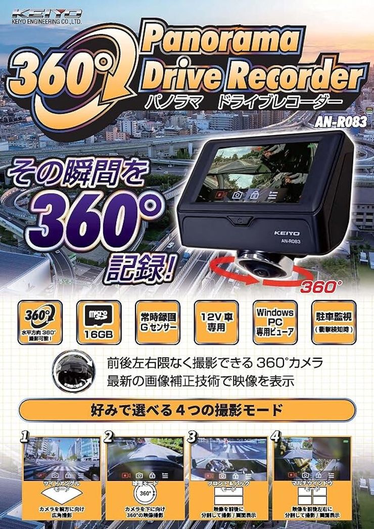 KEIYO パノラマドライブレコーダー AN-R083 360°カメラ　４