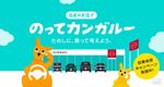 日産　のってカンガルー