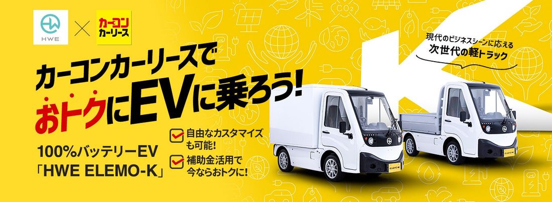 自動車向けのトータルサービスを提供するカーコンビニ倶楽部、国内初商用EVメーカー HW ELECTROと包括的戦略業務…