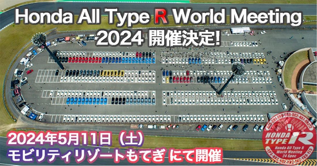 5/11(土)開催｜ホンダのタイプＲユーザー注目のイベント『Honda All Type R World Meetin…