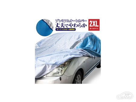おすすめの車用ボディカバー12選 ボディカバーのメリットと選び方も解説 車ニュース 中古車情報 中古車検索なら 車選びドットコム 車 選び Com