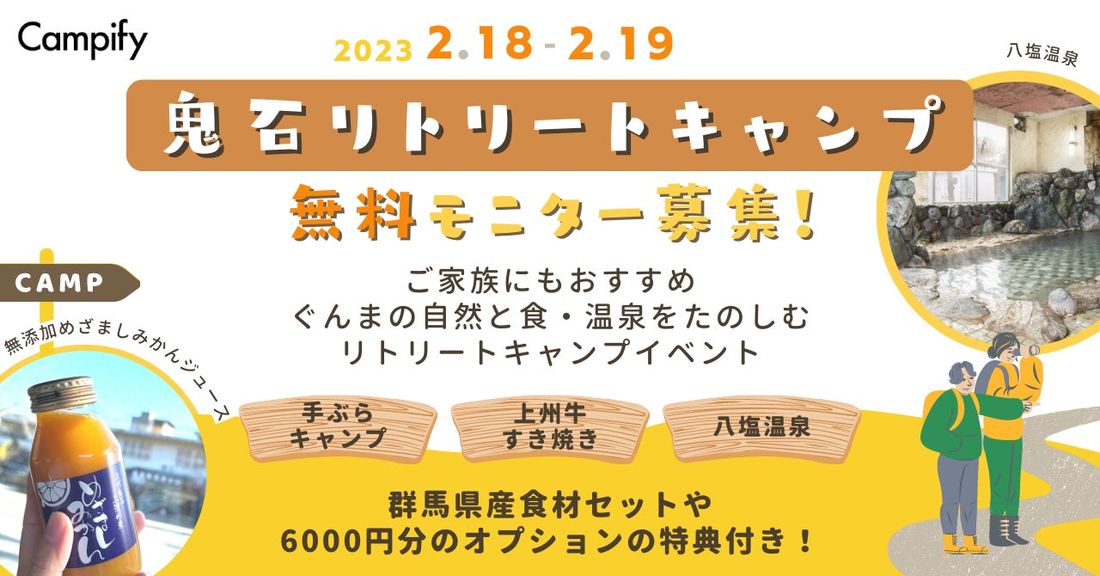 【無料モニター募集】群馬県藤岡市で「鬼石リトリートキャンプ体験ツアー」参加者を募集中!