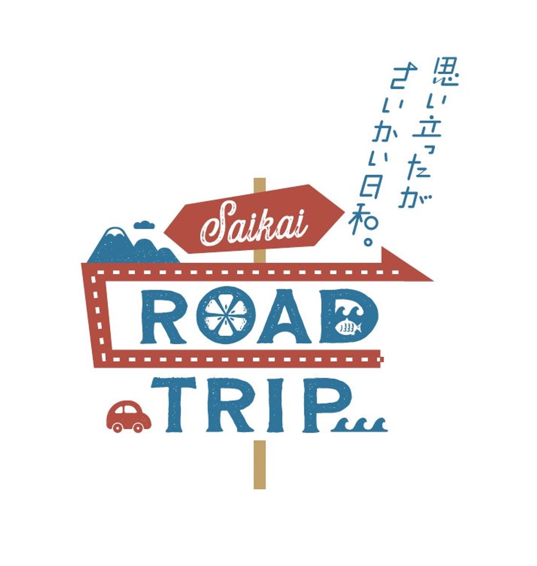 長崎県西海市でぼる塾や人気Youtuberがロードトリップ!西海市内のスポットを車で巡る恋人たちのMV風旅動画にも注目。