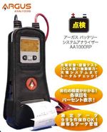 アーガス(ARGUS) バッテリーシステムアナライザー AA1000RP
