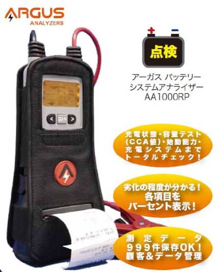 アーガス(ARGUS) バッテリーシステムアナライザー AA1000RP
