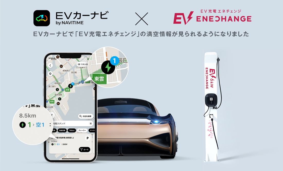 EV充電エネチェンジの満空情報を『EVカーナビ by NAVITIME』にて確認可能に