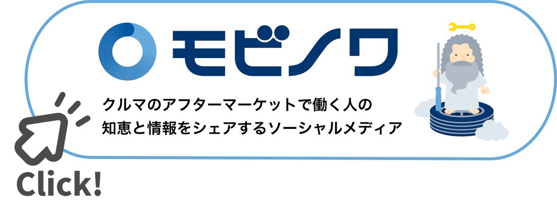 整備事業者向けのソーシャルメディア「モビノワ」が国際オートアフターマーケットEXPO2024へ初出展。出展者プレゼンに…