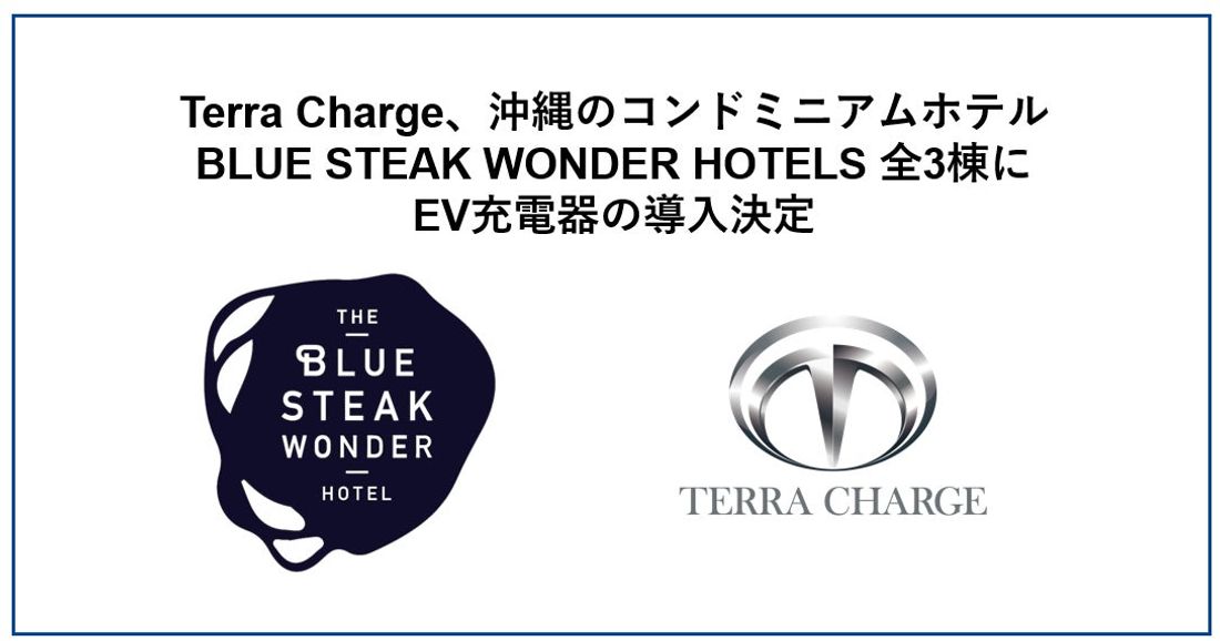 Terra Charge、沖縄のコンドミニアムホテル「BLUE STEAK WONDER HOTELS」3棟にEV充電…